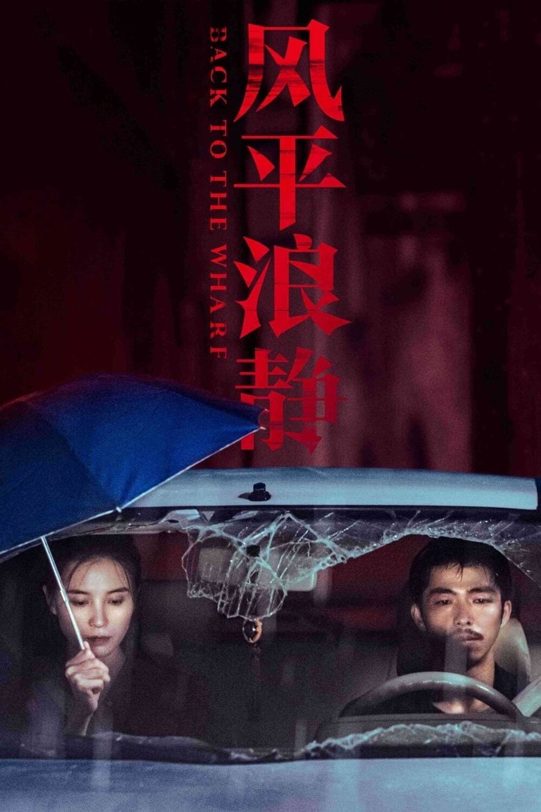 Назад на пристань