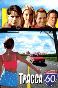 Трасса 60 (2002)