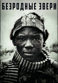 Безродные звери (2015)
