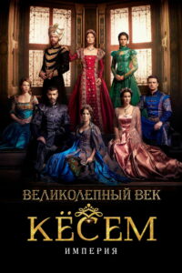 Великолепный век: Империя Кёсем (2015)