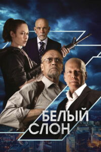 Белый слон (2022)