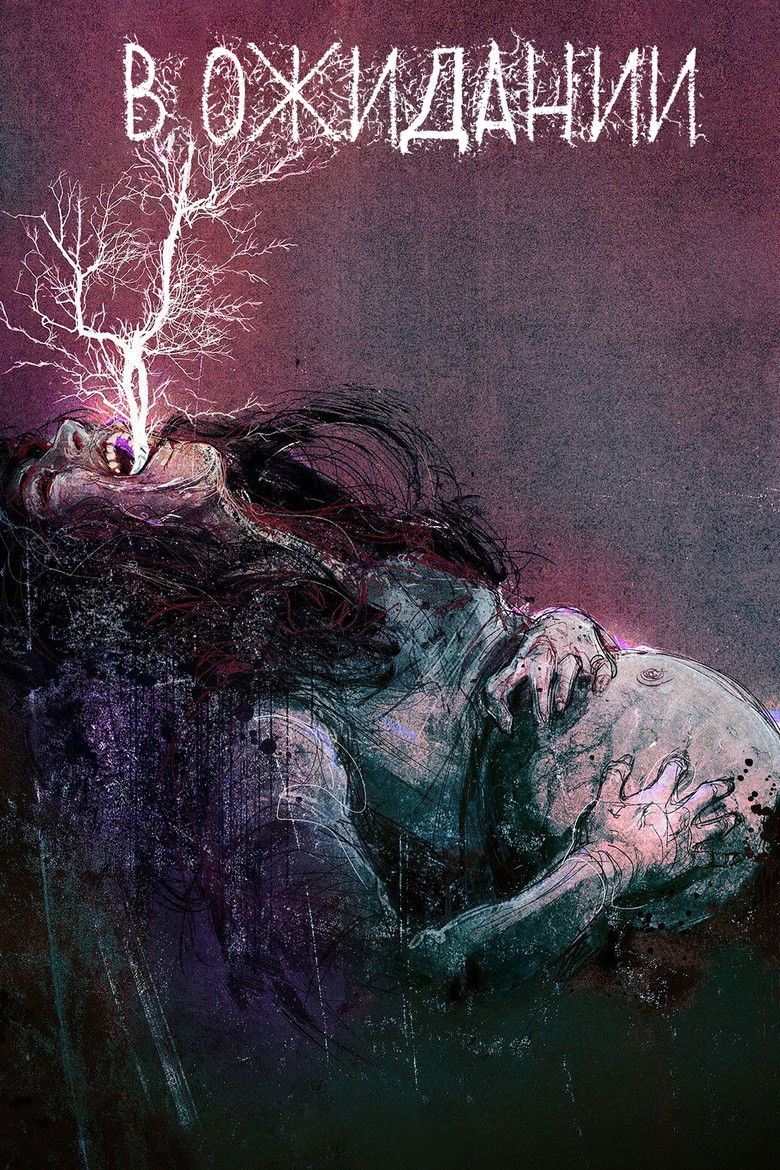 В ожидании (2020)