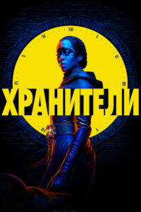 Хранители (2019)