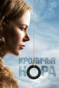 Кроличья нора (2010)