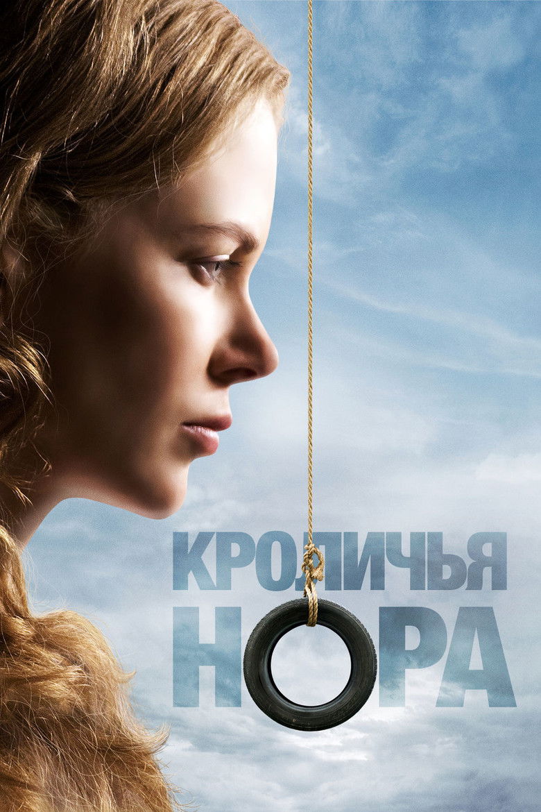 Кроличья нора (2010)