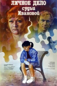 Личное дело судьи Ивановой (1986)