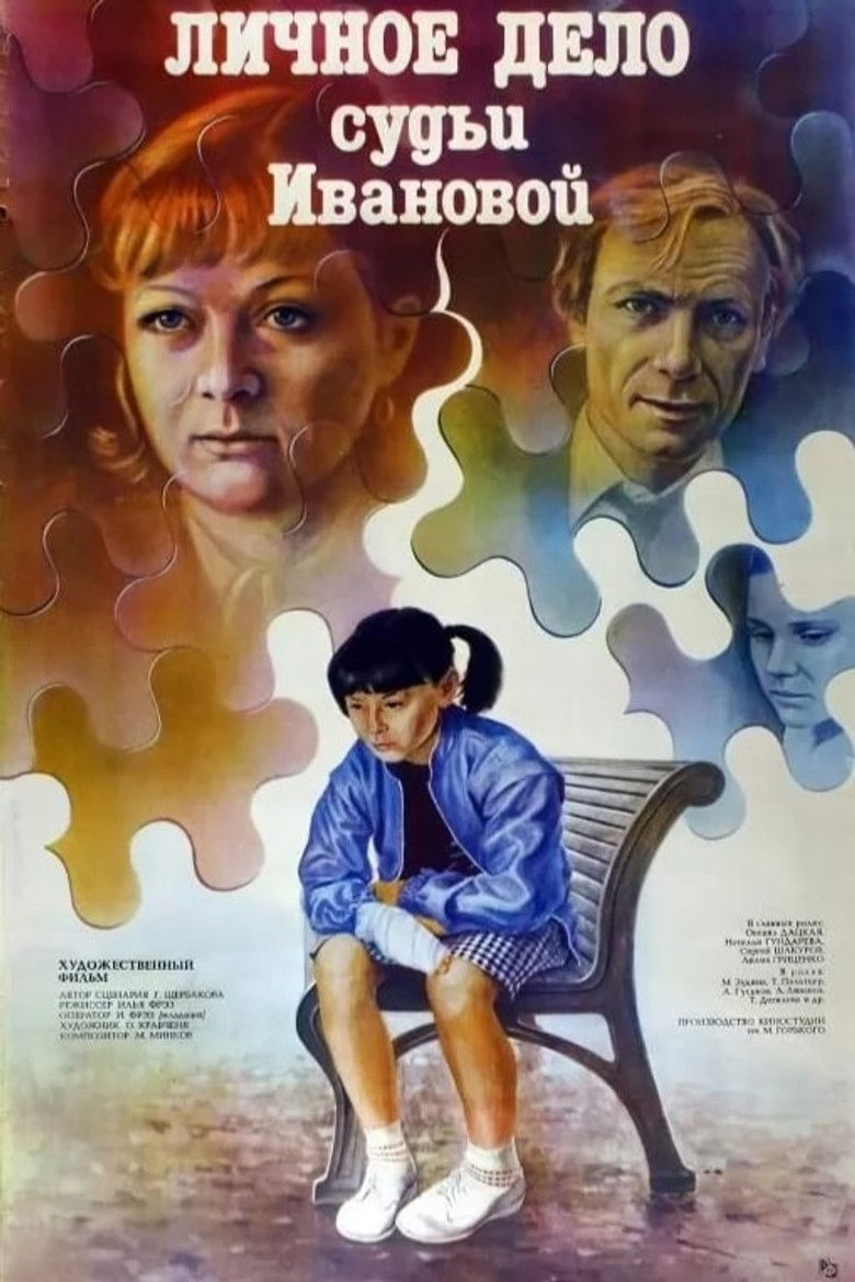 Личное дело судьи Ивановой (1986)