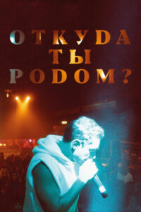 Откуда ты родом? (2020)