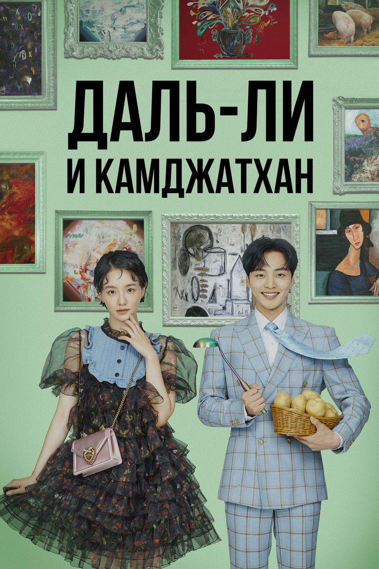 Даль-ли и камджатхан (2021)