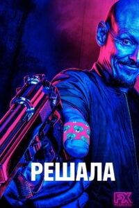 Решала (2018)