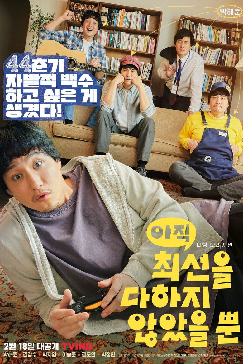 Я еще не сделал все, что мог (2022)