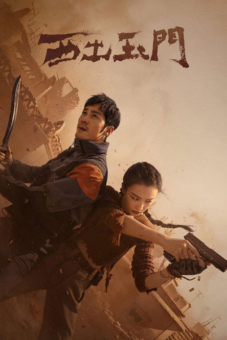 К западу от Юймэня (2023)