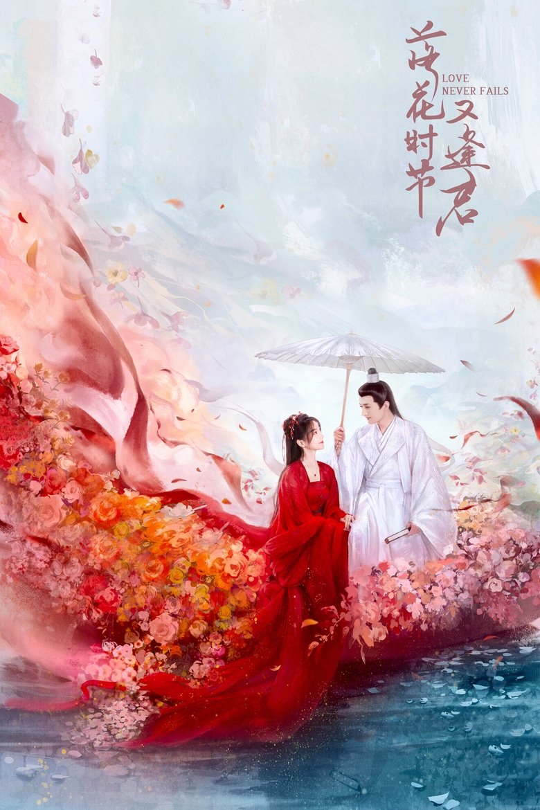 Когда цветы опадут, мы встретимся вновь (2025)