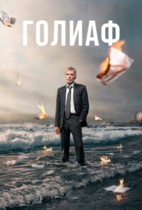 Голиаф (2016)