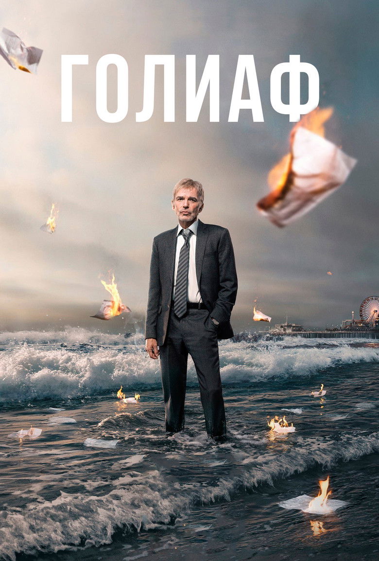 Голиаф (2016)