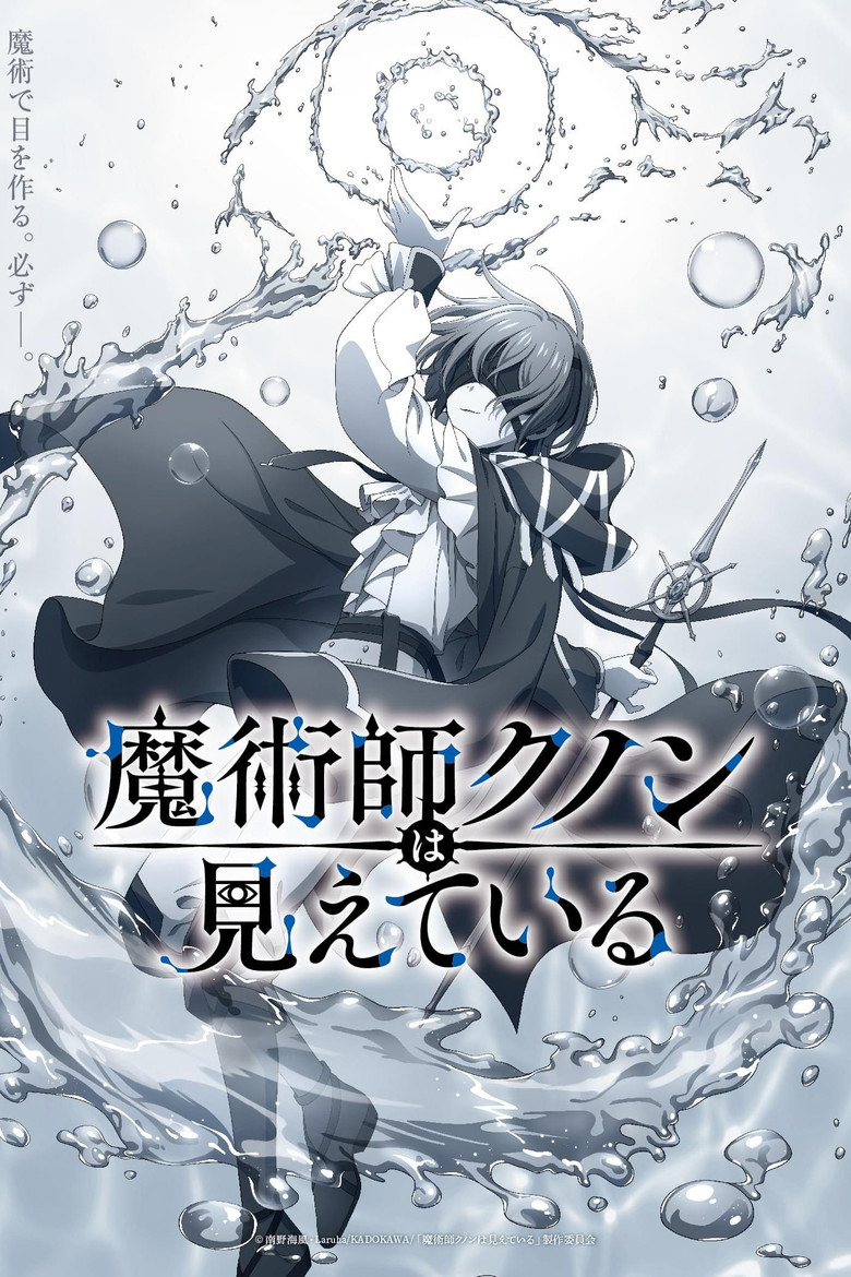 Волшебник Кунон всё видит (2026)