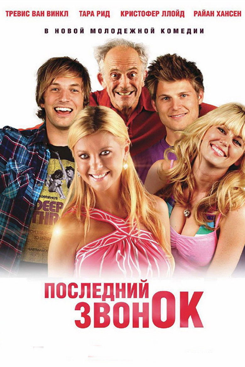 Последний звонок (2012)