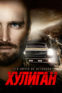 Хулиган (2014)