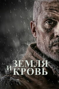 Земля и кровь (2020)