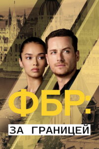 ФБР: За границей (2021)