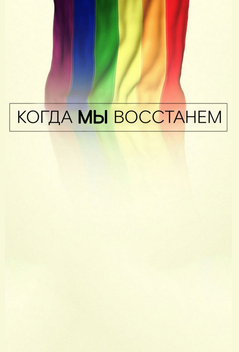Когда мы восстанем (2017)