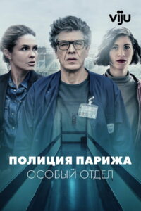 Полиция Парижа. Особый отдел (2022)