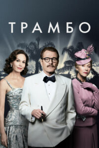 Трамбо (2015)