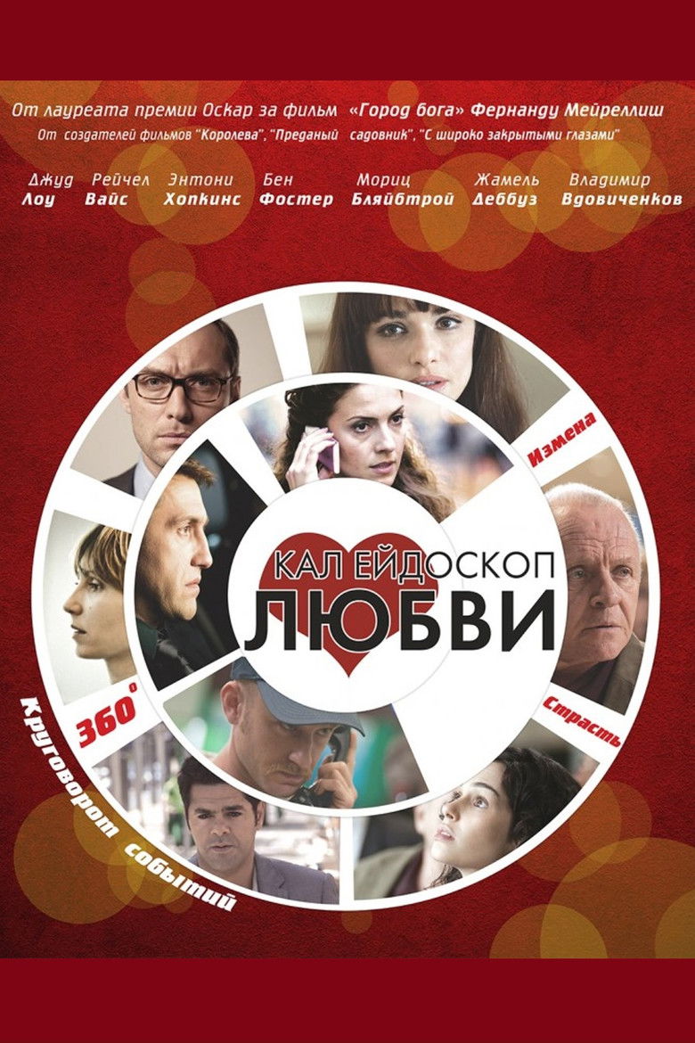 Калейдоскоп любви (2012)