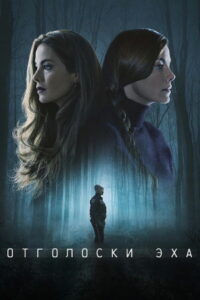 Отголоски эха (2022)