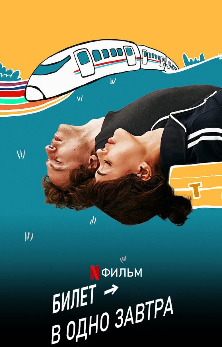 Билет в одно завтра (2020)