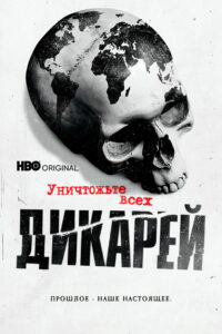 Уничтожьте всех дикарей (2021)