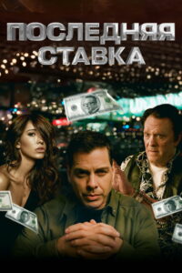 Последняя ставка (2024)