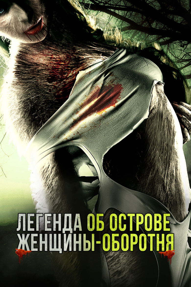 Легенда об острове женщины-оборотня (2020)