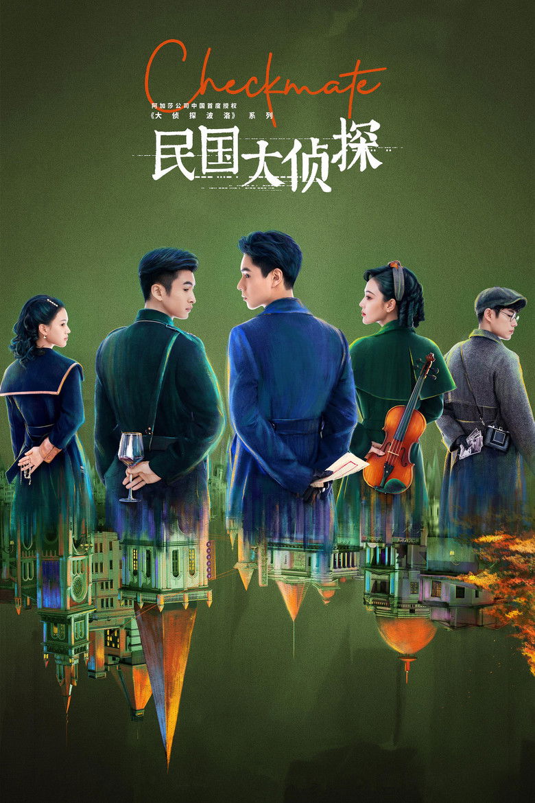 Шах и мат (2022)