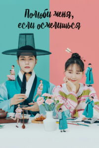 Полюби меня, если осмелишься (2024)