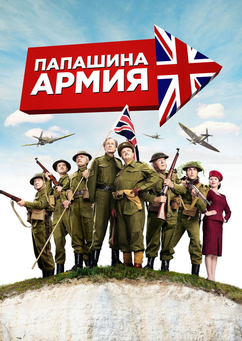 Папашина армия (2016)