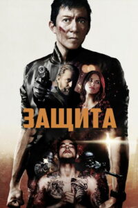 Самозащита