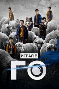 Играя в го (2025)