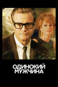 Одинокий мужчина (2009)