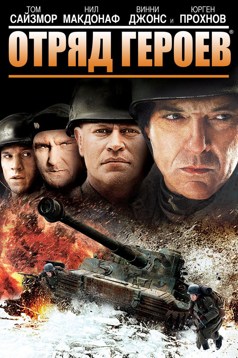 Отряд героев (2013)