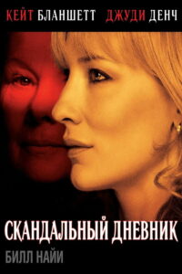 Скандальный дневник (2006)
