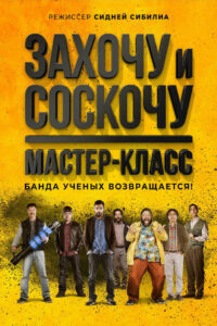 Захочу и соскочу. Мастер-класс (2017)