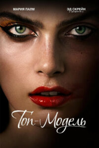 Топ-модель (2016)