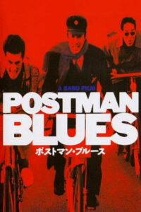 Почтальонский блюз (1997)