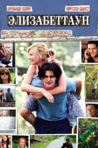 Элизабеттаун (2005)