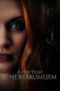 В постели с незнакомцем (2022)