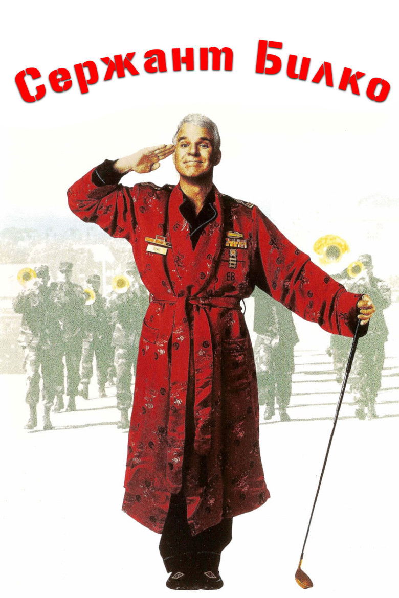 Сержант Билко (1996)