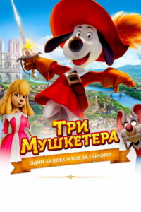Три мушкетёра (2021)