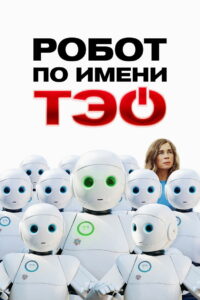 Робот по имени Тэо (2025)