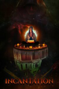 Заклинание (2022)